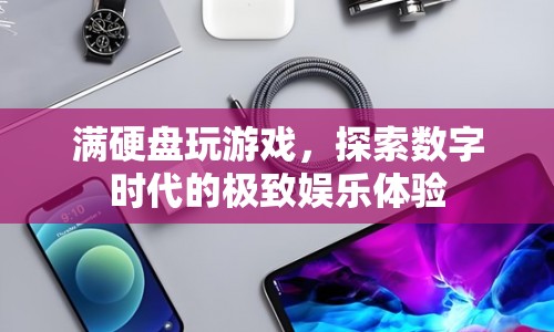探索數(shù)字時(shí)代的極致娛樂(lè)，滿(mǎn)硬盤(pán)玩游戲