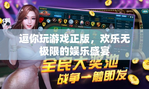 逗你玩游戲正版，歡樂無(wú)極限的娛樂盛宴
