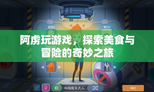 阿虜?shù)钠婷蠲半U(xiǎn)，探索美食與游戲的無限可能