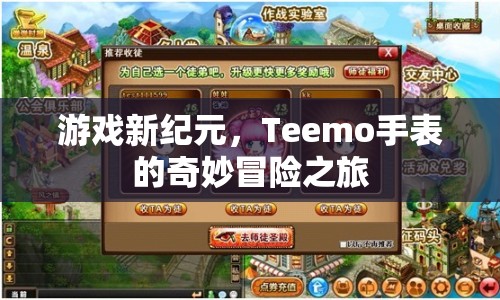 Teemo手表的奇妙冒險之旅，游戲新紀(jì)元開啟