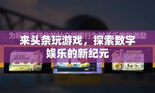 探索數(shù)字娛樂新紀元，頭條游戲等你來挑戰(zhàn)