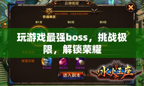 挑戰(zhàn)最強(qiáng)boss，解鎖榮耀，游戲挑戰(zhàn)無極限
