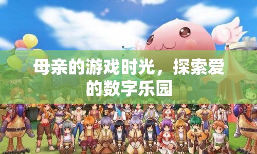 母愛數(shù)字樂園，母親的游戲時(shí)光探索之旅