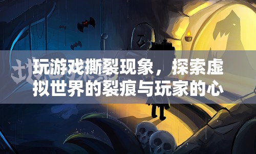 探索虛擬裂痕，游戲撕裂現(xiàn)象與玩家心理體驗(yàn)