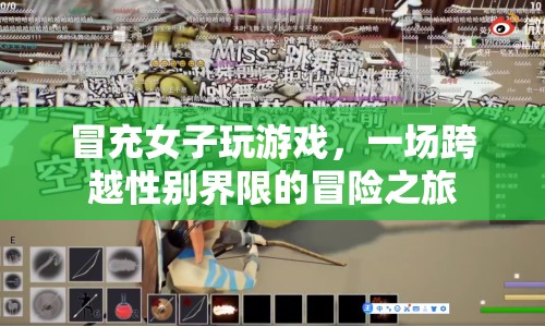 男子冒充女子玩游戲，跨越性別界限的冒險之旅