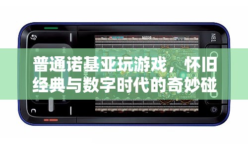 諾基亞經(jīng)典游戲再現(xiàn)，懷舊與數(shù)字時(shí)代的碰撞