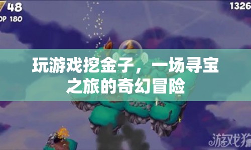 尋寶之旅，挖掘黃金的奇幻冒險(xiǎn)