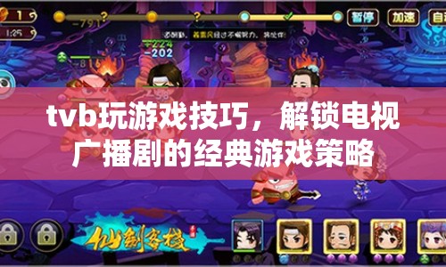 TVB游戲攻略，解鎖電視廣播劇經(jīng)典游戲策略