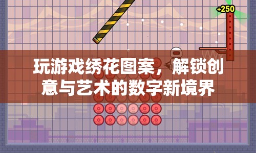 解鎖創(chuàng)意與藝術(shù)的數(shù)字新境界，繡花圖案游戲