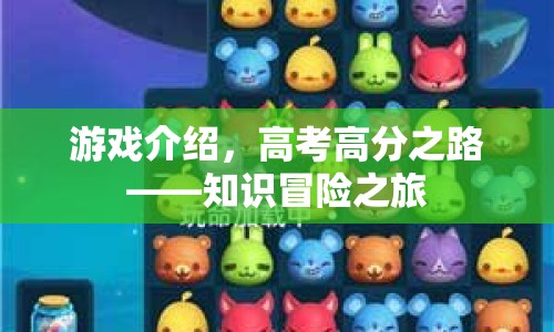 高考高分之路，知識冒險之旅游戲介紹