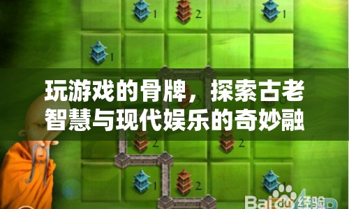 骨牌游戲，古老智慧與現代娛樂的奇妙交響曲