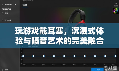 玩游戲戴耳塞，沉浸式體驗(yàn)與隔音藝術(shù)的完美融合