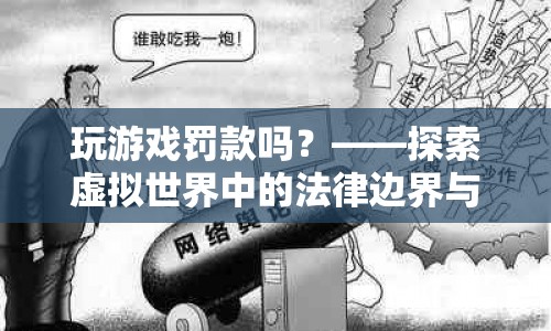 探索虛擬世界中的法律邊界與道德考量，玩游戲是否應(yīng)受罰款？