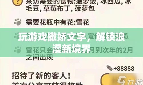 解鎖浪漫新境界，撒嬌文字讓游戲更有趣