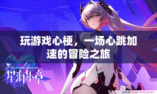 心跳加速的冒險(xiǎn)，玩游戲引發(fā)心梗的驚險(xiǎn)體驗(yàn)