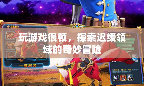 遲緩領(lǐng)域的奇妙冒險(xiǎn)，破解游戲卡頓的奧秘