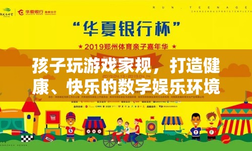 打造健康、快樂的數(shù)字娛樂環(huán)境，孩子玩游戲家規(guī)