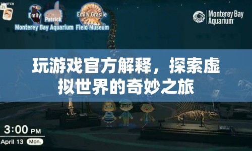 探索虛擬世界的奇妙之旅，游戲官方深度解析