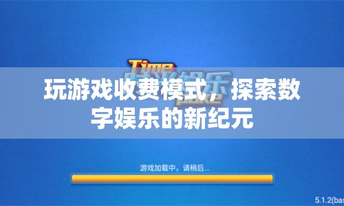 探索數(shù)字娛樂新紀(jì)元，玩游戲收費模式