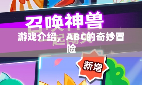 ABC的奇妙冒險，探索未知世界的冒險之旅