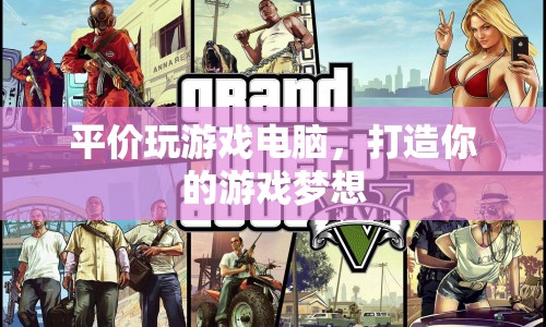 打造你的游戲夢(mèng)想，平價(jià)玩游戲電腦推薦