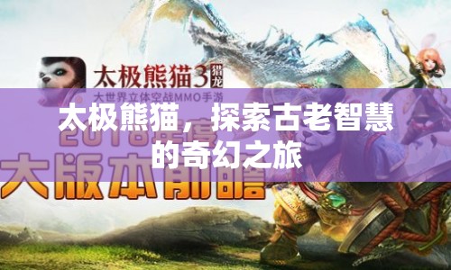 太極熊貓，古老智慧與奇幻之旅的交融