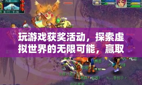 探索虛擬世界贏大獎(jiǎng)，玩游戲、贏獎(jiǎng)勵(lì)，開啟無(wú)限可能