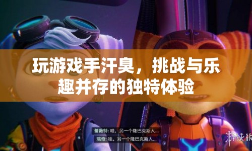 手汗挑戰(zhàn)，玩游戲的另類樂趣