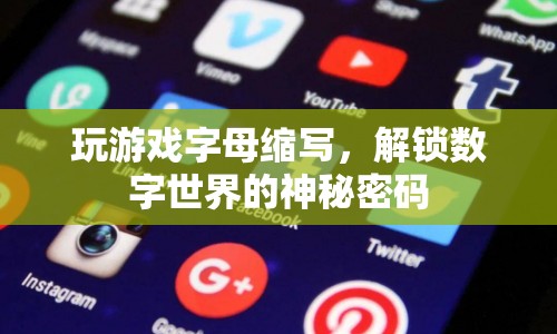 游戲字母解鎖數(shù)字世界的神秘密碼