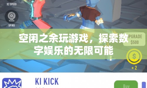 探索數(shù)字娛樂(lè)的無(wú)限可能，空閑之余玩游戲