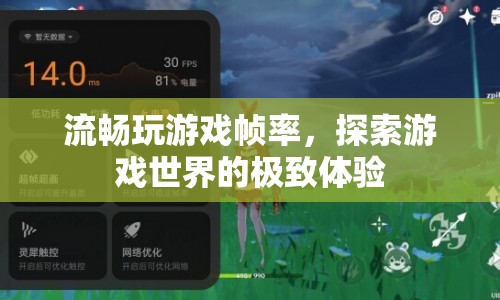 探索游戲世界的極致體驗，流暢幀率打造完美游戲體驗