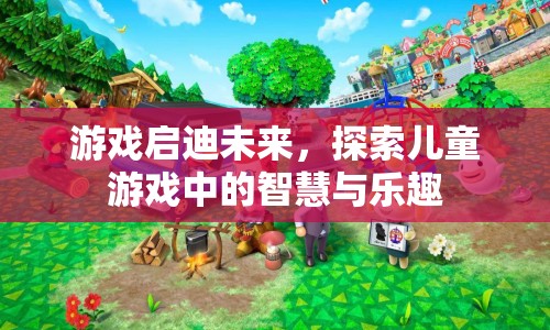 游戲啟迪未來，探索兒童游戲中的智慧與樂趣