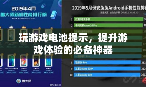 玩游戲電池提示，提升游戲體驗的必備神器