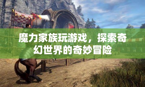 魔力家族，奇幻世界的冒險(xiǎn)之旅