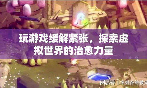 探索虛擬世界，玩游戲緩解緊張情緒
