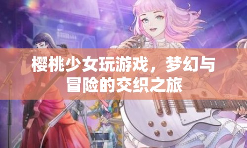 櫻桃少女夢幻冒險之旅