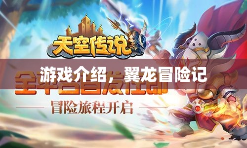 翼龍冒險記，探索未知世界的奇幻之旅