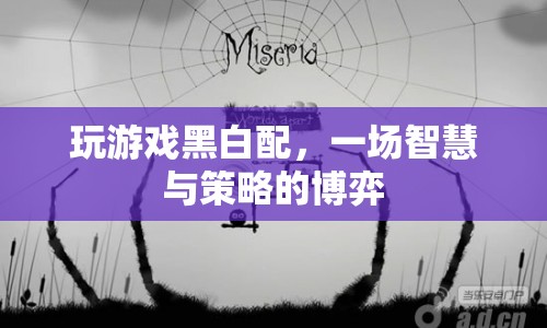 黑白配，智慧與策略的博弈