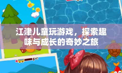 探索趣味與成長(zhǎng)，江津兒童的游戲之旅