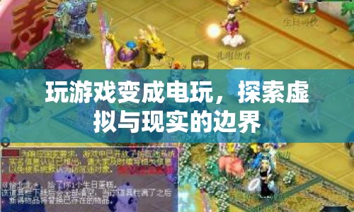探索虛擬與現(xiàn)實的邊界，電玩游戲的新時代