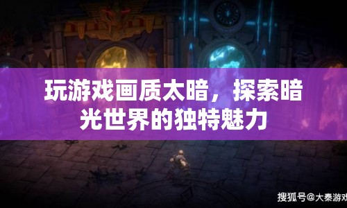 暗光游戲，探索未知世界的獨(dú)特魅力