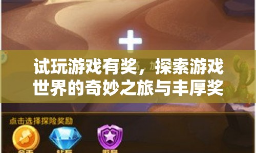 試玩游戲探索奇妙之旅，贏取豐厚獎(jiǎng)勵(lì)！