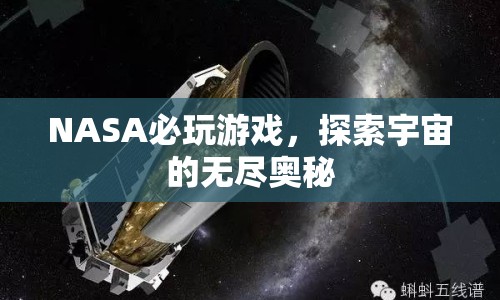 NASA探索，解鎖宇宙的無(wú)盡奧秘