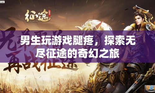 男生沉迷游戲致腿疼，探索虛擬世界需警惕健康風(fēng)險