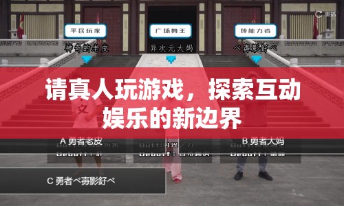 探索互動(dòng)娛樂(lè)新邊界，真人玩游戲開(kāi)啟全新體驗(yàn)