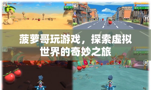 菠蘿哥探索虛擬世界的奇妙之旅