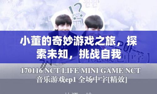 小董的奇妙冒險，探索未知，挑戰(zhàn)自我