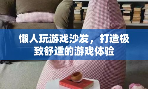 打造極致舒適，懶人玩游戲沙發(fā)