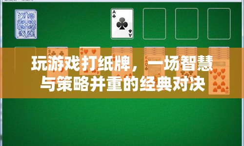 紙牌對決，智慧與策略的碰撞