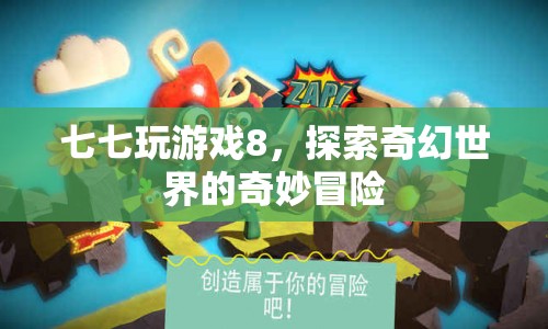 七七玩游戲8，奇幻世界的奇妙冒險